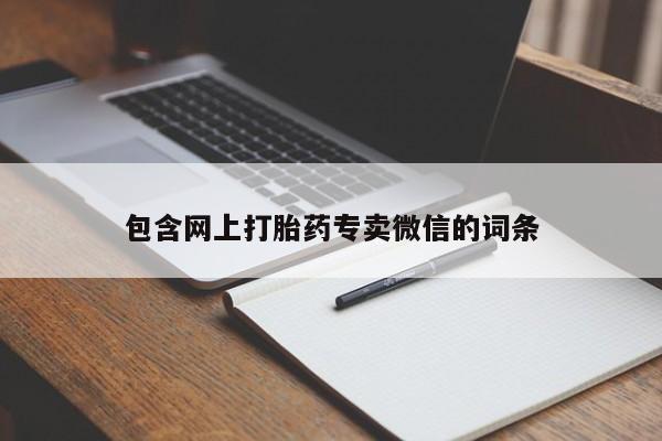 米非米索在线付款包含网上打胎药专卖微信的词条