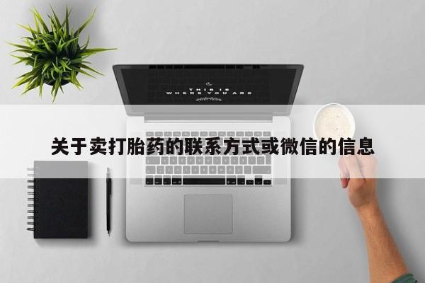 米非米索在线付款关于卖打胎药的联系方式或微信的信息