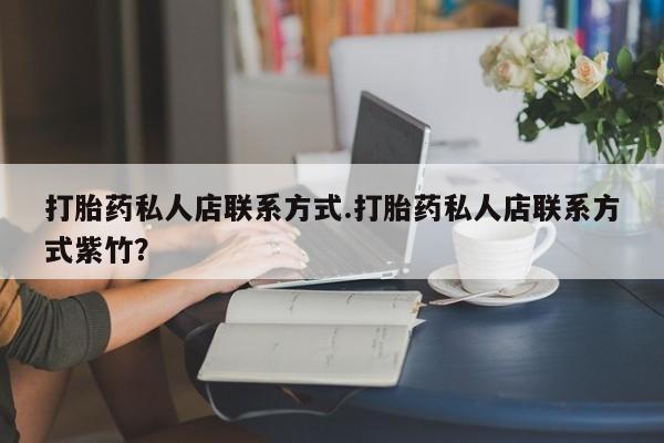 米非米索在线付款打胎药私人店联系方式.打胎药私人店联系方式紫竹？