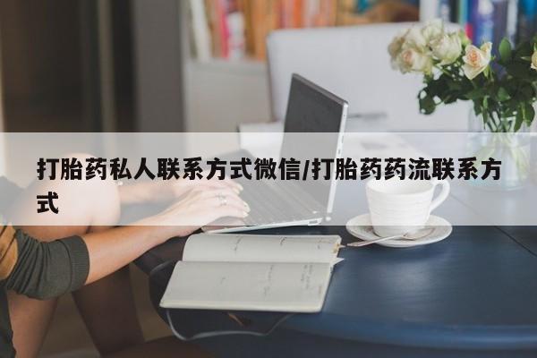 米非米索在线付款打胎药私人联系方式微信/打胎药药流联系方式