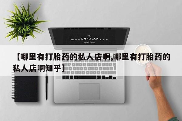 米非米索在线付款【哪里有打胎药的私人店啊,哪里有打胎药的私人店啊知乎】