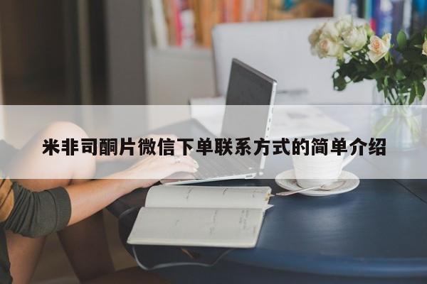 米非米索在线付款米非司酮片微信下单联系方式的简单介绍
