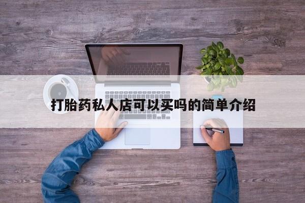 米非米索在线付款打胎药私人店可以买吗的简单介绍