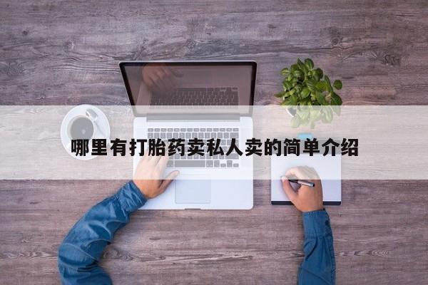 米非米索在线付款哪里有打胎药卖私人卖的简单介绍