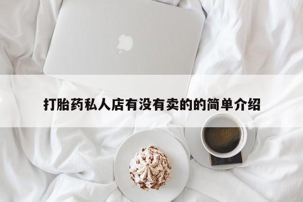 米非米索在线付款打胎药私人店有没有卖的的简单介绍