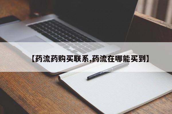 米非米索在线付款【药流药购买联系,药流在哪能买到】