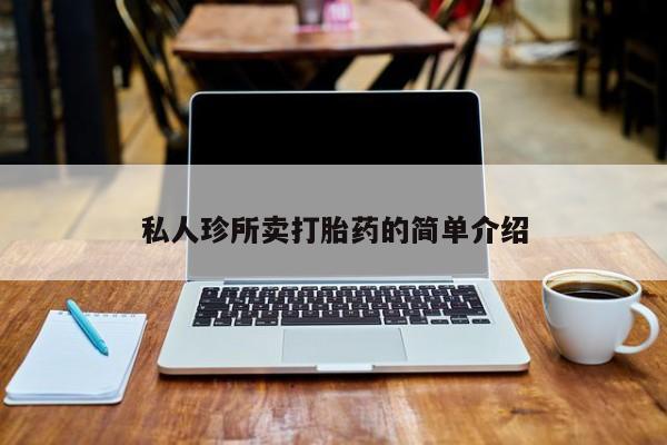 米非米索在线付款私人珍所卖打胎药的简单介绍