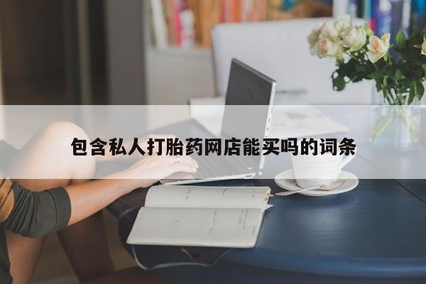 米非米索在线付款包含私人打胎药网店能买吗的词条