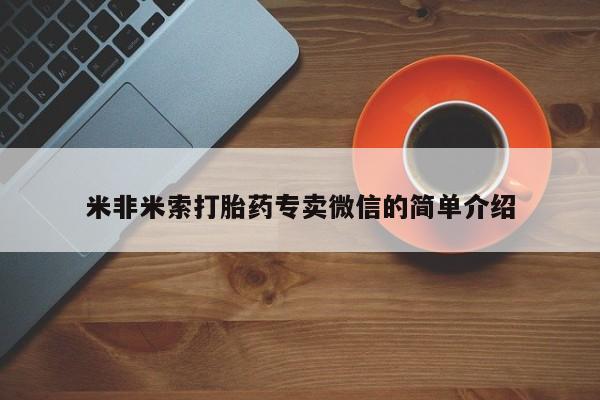 米非米索在线付款米非米索打胎药专卖微信的简单介绍