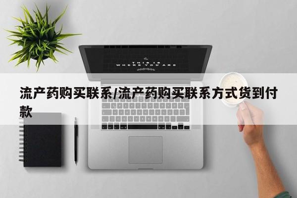 米非米索在线付款流产药购买联系/流产药购买联系方式货到付款