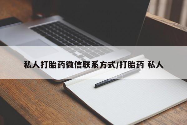 米非米索在线付款私人打胎药微信联系方式/打胎药 私人