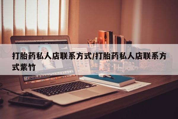 米非米索在线付款打胎药私人店联系方式/打胎药私人店联系方式紫竹