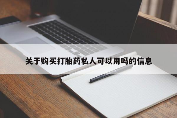 米非米索在线付款关于购买打胎药私人可以用吗的信息
