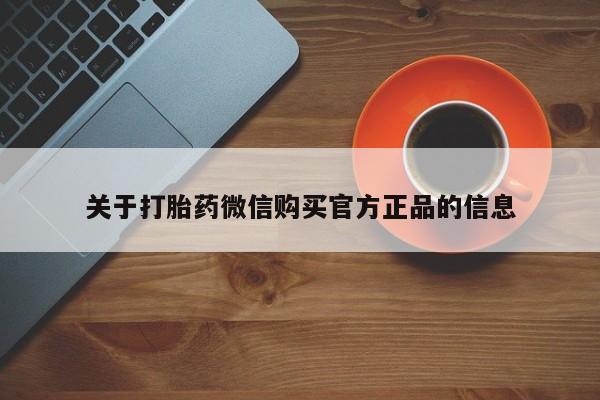 米非米索在线付款关于打胎药微信购买官方正品的信息