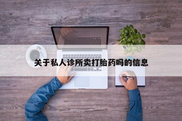 米非米索在线付款关于私人诊所卖打胎药吗的信息