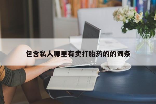 米非米索在线付款包含私人哪里有卖打胎药的的词条