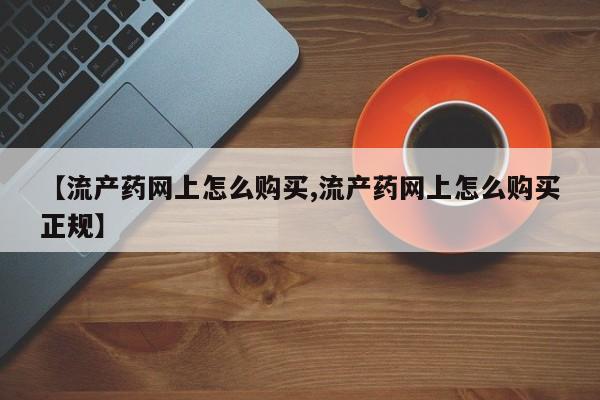 米非米索在线付款【流产药网上怎么购买,流产药网上怎么购买正规】