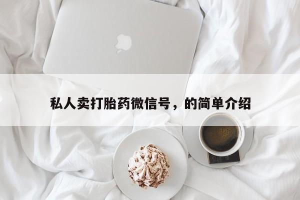 米非米索在线付款私人卖打胎药微信号，的简单介绍