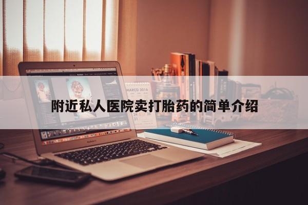 米非米索在线付款附近私人医院卖打胎药的简单介绍