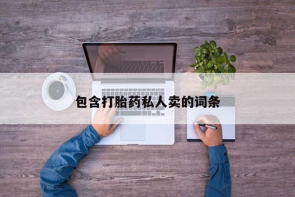 米非米索在线付款包含打胎药私人卖的词条
