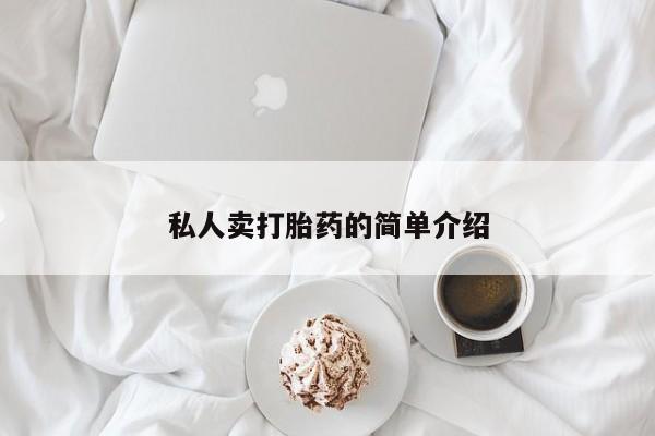 米非米索在线付款私人卖打胎药的简单介绍