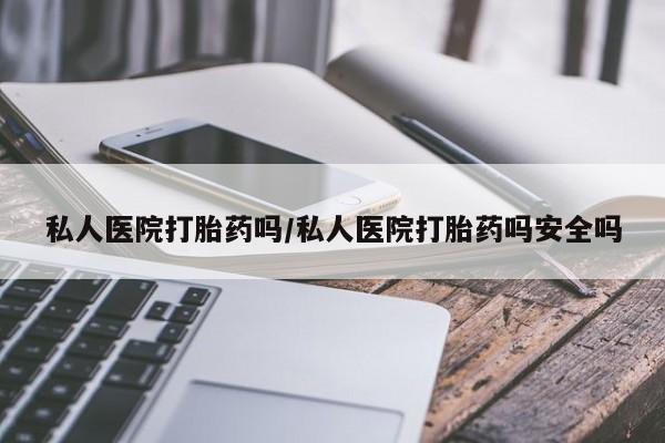 米非米索在线付款私人医院打胎药吗/私人医院打胎药吗安全吗