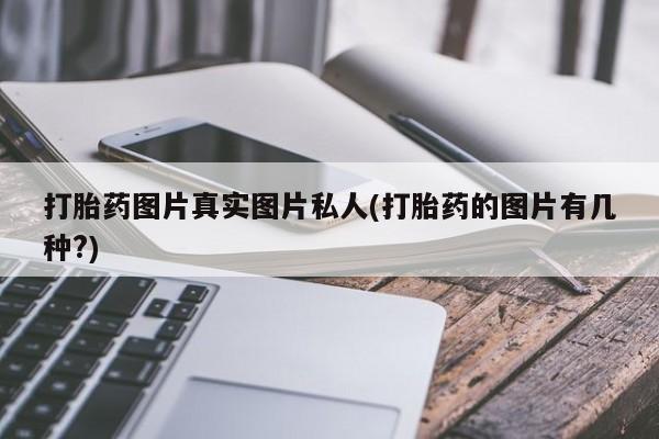 米非米索在线付款打胎药图片真实图片私人(打胎药的图片有几种?)