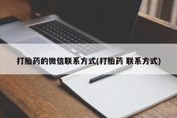 米非米索在线付款打胎药的微信联系方式(打胎药 联系方式)