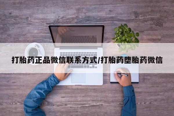 米非米索在线付款打胎药正品微信联系方式/打胎药堕胎药微信