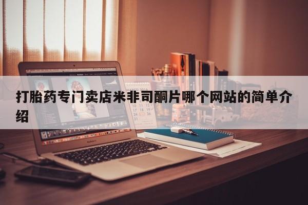 米非米索在线付款打胎药专门卖店米非司酮片哪个网站的简单介绍