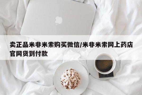 米非米索在线付款卖正品米非米索购买微信/米非米索网上药店官网货到付款