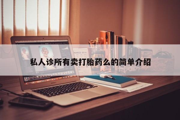 米非米索在线付款私人诊所有卖打胎药么的简单介绍