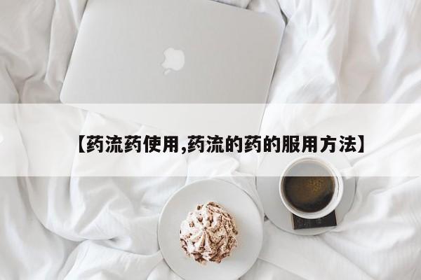 米非米索在线付款【药流药使用,药流的药的服用方法】