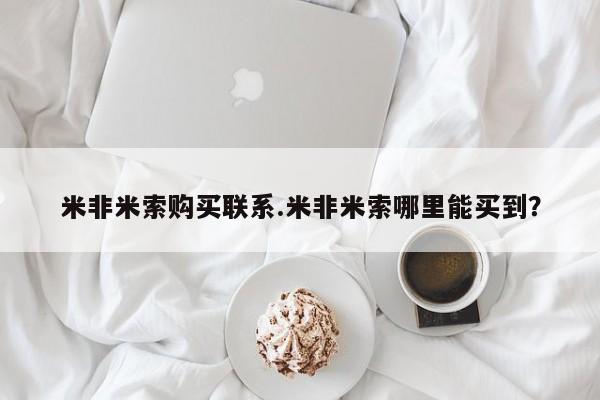 米非米索在线付款米非米索购买联系.米非米索哪里能买到？