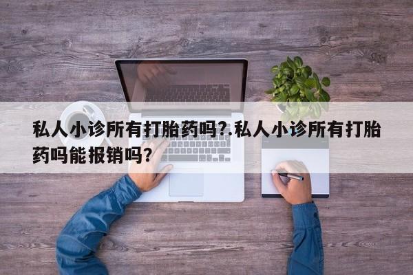 米非米索在线付款私人小诊所有打胎药吗?.私人小诊所有打胎药吗能报销吗？