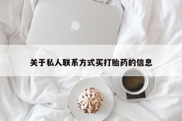 米非米索在线付款关于私人联系方式买打胎药的信息