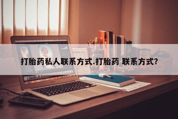 米非米索在线付款打胎药私人联系方式.打胎药 联系方式？