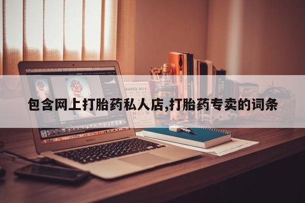 米非米索在线付款包含网上打胎药私人店,打胎药专卖的词条