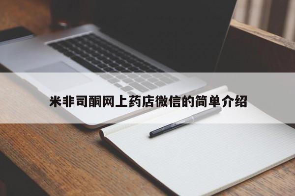 米非米索在线付款米非司酮网上药店微信的简单介绍