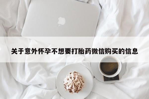 米非米索在线付款关于意外怀孕不想要打胎药微信购买的信息