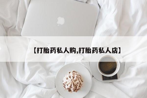 米非米索在线付款【打胎药私人购,打胎药私人店】