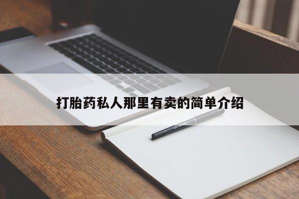 米非米索在线付款打胎药私人那里有卖的简单介绍