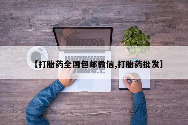 米非米索在线付款【打胎药全国包邮微信,打胎药批发】