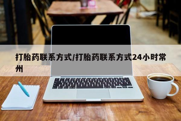 米非米索在线付款打胎药联系方式/打胎药联系方式24小时常州