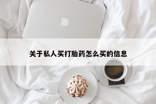 米非米索在线付款关于私人买打胎药怎么买的信息