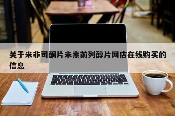 米非米索在线付款关于米非司酮片米索前列醇片网店在线购买的信息