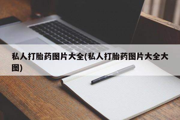 米非米索在线付款私人打胎药图片大全(私人打胎药图片大全大图)