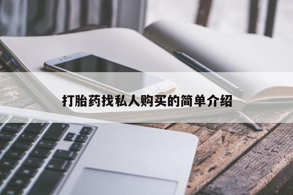 米非米索在线付款打胎药找私人购买的简单介绍