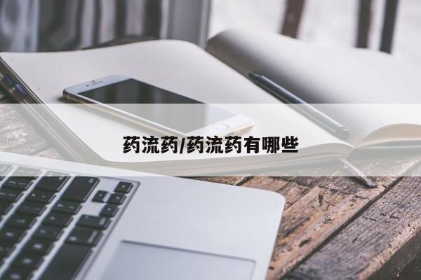 米非米索在线付款药流药/药流药有哪些