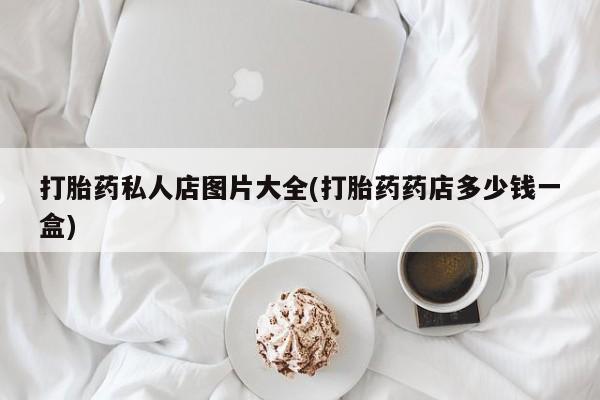 米非米索在线付款打胎药私人店图片大全(打胎药药店多少钱一盒)